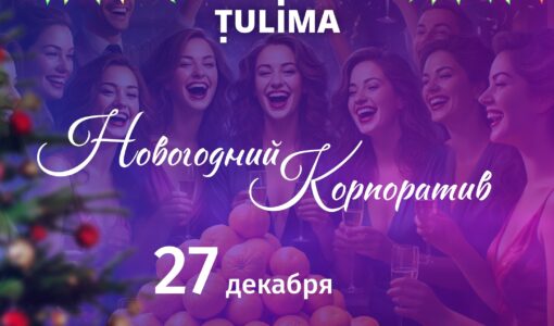 Приглашаем на новогодний корпоратив Тульской лиги маркетологов!